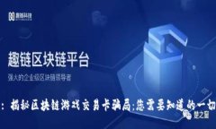 : 揭秘区块链游戏交易卡骗局：您需要知道的一切