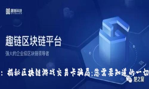 : 揭秘区块链游戏交易卡骗局：您需要知道的一切