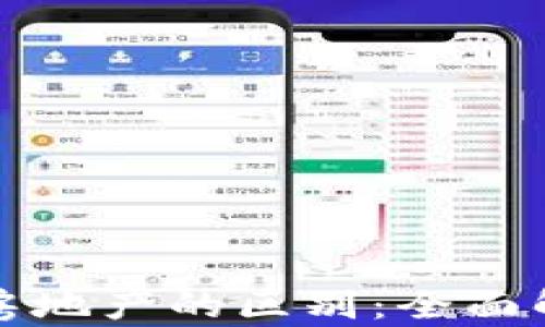 
区块链金融与房地产的区别：全面解析与未来趋势