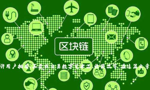 比特派NFT 是一种新兴的数字资产形式，结合了区块链技术与独特性，允许用户拥有、买卖或交易数字艺术品、收藏品等。在这篇文章中，我们将深入探讨比特派NFT的概念、运作机制、市场现状及其未来前景。

深入了解比特派NFT：数字资产的新趋势