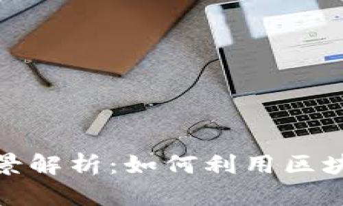 金融区块链界面的全景解析：如何利用区块链技术重塑金融行业