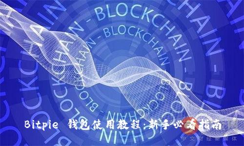 Bitpie 钱包使用教程：新手必看指南