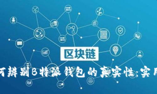 : 如何辨别B特派钱包的真实性：实用指南