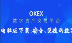 geo比特派钱包电脑版下载：安全、便捷的数字资