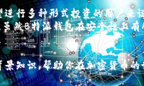 如何查询B特派钱包的私钥？详解及常见问题解答
比特币钱包, B特派钱包, 私钥查询, 加密货币安全, 数字货币管理/guanjianci

B特派钱包是一款广受欢迎的数字货币钱包，用户可以在其中存储和管理比特币等加密货币。对于任何使用加密货币的人来说，了解如何安全管理自己的钱包非常重要，而私钥则是其中的关键。如果你想知道如何在B特派钱包中查询你的私钥，这篇文章将为你提供详细的指导和背景知识。

一、什么是B特派钱包？
B特派钱包是一个安全的加密货币钱包，它允许用户存储、接收和发送各种类型的数字货币。用户可以在其平台上创建自己的账户，方便地管理数字资产。B特派钱包不仅支持比特币，还支持多种其他加密货币，使其成为一个多功能钱包。
B特派钱包的界面友好，适合新手用户和经验丰富的加密货币投资者。它采用了高水平的安全保护措施，确保用户的资产安全。不过，用户仍需了解私钥的重要性，并妥善管理自己的私钥，以避免资产损失。

二、私钥的基础知识
私钥是加密货币钱包的核心，它与公钥相对应，具有重要的功能。公钥用于接收资金，而私钥则用于签名和确认交易。拥有私钥的人就控制着与之关联的数字资产，因此，保护私钥的安全性至关重要。
如果用户丢失或泄漏了自己的私钥，可能会导致资产无法找回，因此，了解如何查询和管理私钥是每个加密货币用户的基本责任。

三、如何在B特派钱包中查询私钥
在B特派钱包中查询私钥的步骤相对简单，但需确保在安全的环境下进行。
ol
    li打开B特派钱包应用：首先，确保你已经登录到你的B特派钱包账户。确保你的网络连接安全，避免在公共网络环境中进行查询。/li
    li进入设置或安全选项：在钱包的主界面中，通常会有一个“设置”或“安全”选项，点击进入。/li
    li查找私钥管理选项：在设置界面中，查找与私钥或备份相关的选项，此处通常会提供查询私钥的功能。/li
    li按照提示操作：大多数钱包会要求你输入密码或进行身份验证，以保证你的安全。完成这些步骤后，你应该能够看到与特定资产相关的私钥信息。/li
/ol
重要的是，在查询私钥后，不要将其分享给任何人，并确保在安全的地方妥善保存。

四、为什么私钥查询如此重要？
私钥的查询和管理是加密货币安全的关键。私钥与资产直接关联，任何拥有私钥的人都能完全控制相关钱包中的资产。
如果钱包应用出故障或出现安全问题，用户只有在妥善保存私钥的情况下，才能恢复和重新访问自己的资金。这种重要性使得用户必须定期检查和确保私钥的安全性。

五、如何保护你的私钥安全？
保护私钥的安全是确保您资产安全的关键。以下是一些有效的策略：
ol
    li使用硬件钱包：硬件钱包能够有效地保护私钥，它将私钥保存在离线设备中，使其不易遭受网络攻击。/li
    li备份私钥：定期备份你的私钥，并存放在安全的地方，如保险箱中。确保备份是不可篡改和安全的。/li
    li启用双因素认证：在你的钱包应用中启用双因素认证，以增加额外的安全层，防止未经授权的访问。/li
/ol
通过采取这些措施，你可以大大提高你的私钥和数字资产的安全性。

相关问题解答

1. 如何恢复B特派钱包的丢失私钥？
如果你丢失了B特派钱包的私钥，恢复的可能性很小。因此，提前备份私钥是非常重要的。如果私钥丢失而没有备份，你将无法访问你的钱包和资产。B特派钱包通常不会提供找回私钥的服务，这是为了保护用户的隐私和安全。
如果你有钱包的助记词（通常是几组单词），你可以尝试使用这些助记词来恢复钱包。助记词在创建钱包时显示，是用来恢复账户的一种方式。使用助记词，你可以重新获得钱包的访问权。
因此，备份私钥和助记词都是保护数字资产的关键措施。在创建钱包时，务必记录下这些信息，并将它们保存在安全的地方。同时，防止个人信息被其他人获取，以避免财产损失。

2. 什么因素可能导致B特派钱包的安全问题？
B特派钱包的安全问题可能由多个因素引起。首先，用户的操作习惯大大影响安全性。例如，在不安全的网络环境中访问钱包，或者将密码与私钥存放在同一位置都会增加安全风险。
其次，外部攻击也是一个常见的安全威胁。黑客可能通过钓鱼网站或恶意软件试图获取用户的私钥和密码。如果用户在不明链接或者APP下载中进行操作，就容易造成资产损失。
另外，钱包软件自身的漏洞也是潜在的安全隐患。虽然B特派钱包在安全性上做了很多努力，但没有任何系统是绝对安全的，用户需要定期更新软件，采用最新版本以修复已知的安全漏洞。

3. 如何选择安全的数字货币钱包？
选择合适的数字货币钱包，需要考虑多个因素。首先，要查看钱包的类型，通常有热钱包和冷钱包。热钱包易于访问，但相对不安全，而冷钱包如硬件钱包虽然使用不便，但在安全性上更有保障。
其次，还需要查看钱包的开发团队、用户评价和安全历史记录。优质的Wallet通常由知名团队或公司开发，并且有良好的用户评价和使用历史，表明其在安全性和稳定性上都值得信赖。
最后，确保钱包提供强多重安全机制，包括双因素认证、加密技术等。这些措施都能够增加用户资产的安全保障。

4. 私钥丢失后有什么补救措施？
若私钥丢失而没有备份，基本上无法访问和恢复钱包中的资产。此时，就只能接受资产的损失，因此在创建钱包时，务必要对私钥和助记词进行妥善保存。
如果你转向的可能性较小，如基于社群或在线支持服务咨询，寻求他们的帮助。他们可能会给出一些建议，但通常情况下，私钥的丢失意味着无需恢复方案。
通过定期备份和更新安全措施，增强自身的安全管理能力，能够有效地降低私钥丢失的风险。

5. B特派钱包与其他钱包相比有哪些优缺点？
B特派钱包在用户界面设计和易用性上都有出色表现，兼顾了新用户和专注投资者的需求。它提供多种加密货币的支持，对于希望进行多种形式投资的用户来说，是一个很好的选择。
然而，与其他类似钱包相比较，B特派钱包的缺点包括可能对较小的数字货币支持不足，或在某些国家和地区的可用性问题。此外，虽然B特派钱包在安全性上有所保障，但相较于外部的冷储存解决方案，仍然不能完全替代更高风险的管理。
为选择合适的数字货币钱包，我们建议用户根据自身投资需求和安全偏好，对比各类钱包的优缺点，找到最符合自己需求的选择。

总之，在使用B特派钱包和管理私钥时，保持警惕和良好的安全习惯是至关重要的。我们希望这篇文章为你提供了有用的指导和背景知识，帮助你在加密货币的世界中安全行走。