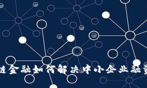 区块链金融如何解决中小企业融资难题