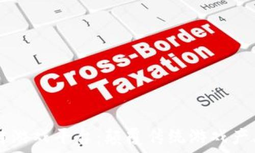   
DS区块链游戏平台：颠覆传统游戏产业的未来