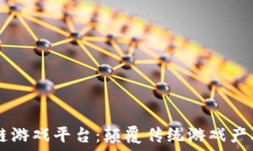   
DS区块链游戏平台：颠覆传统游戏产业的未来