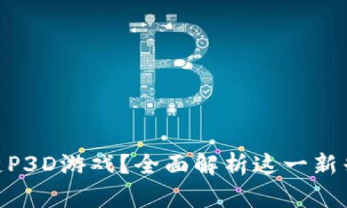 : 什么是区块链P3D游戏？全面解析这一新兴趋势及其影响