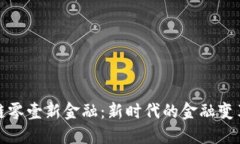: 区块链零壹新金融：新时代的金融变革与展望