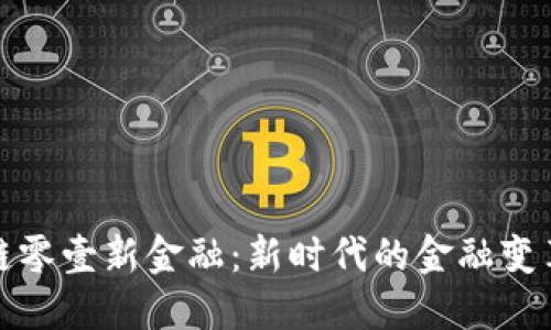 : 区块链零壹新金融：新时代的金融变革与展望