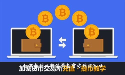 如何找到比特派钱包官方网站入口