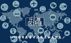 BITP项目是否开源及其相关信息