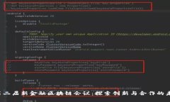  第二届新金融区块链会议：探索创新与合作的未