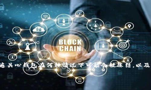 特派钱包是一个广泛使用的电子支付与数字资产管理平台，用户普遍关心钱包在何种情况下可能会被冻结，以及如果被冻结以来该如何进行解冻。下面是关于这一主题的详细讨论。

特派钱包会被冻结吗？解冻方法解析