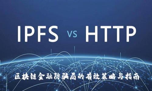 区块链金融防骗局的有效策略与指南