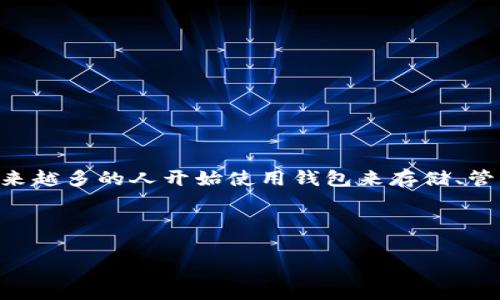 比特派（BitPie）是一款流行的数字货币钱包，它不仅支持最常见的比特币（BTC），还包括以太坊（ETH）、波场（TRON）等多种主流数字货币，便利用户的数字货币管理功能。随着数字货币的普及，越来越多的人开始使用钱包来存储、管理和交易他们的加密资产。而比特派凭借其用户友好的界面和强大的功能，成为了越来越多用户的选择。在这篇文章中，我们将深入探讨比特派及其相关的功能、优缺点、安全性、使用技巧等方面。

在探讨比特派之前，我们首先为你提供一个适合搜索习惯与的和相关关键词。

深入了解比特派钱包：功能、优缺点及安全性分析