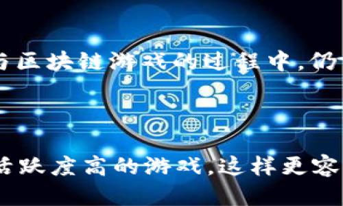 

  区块链游戏推荐：哪些游戏更适合大众用户？ / 

关键词：

 guanjianci 区块链游戏, 游戏推荐, DApp, 加密货币, 玩赚游戏 /guanjianci 

一、区块链游戏的概念与特点

区块链游戏是基于区块链技术开发的游戏，玩家可以在游戏中拥有真正的资产。与传统游戏不同的是，区块链游戏利用去中心化的特性，使游戏内的物品、角色和货币都能够在区块链上进行匿名、安全且不可篡改的交易。这样，玩家不仅能够享受到游戏的乐趣，还能通过参与游戏获得一定的收益。区块链游戏通常使用智能合约和加密货币，确保所有交易的透明性和安全性。

二、区块链游戏哪家好？

在众多的区块链游戏中，以下几款游戏因其独特的玩法和良好的用户体验而受到大众用户和玩家的青睐。

h41. Axie Infinity/h4

Axie Infinity 是一款基于以太坊的区块链游戏，玩家可以通过培养和对战虚拟宠物——Axies 来获取收益。游戏采用了“玩赚”的模式，玩家在游戏中可以通过完成任务、对战和繁殖等方式获取代币。Axie Infinity 已经建立了一个庞大的玩家社区，并且游戏的可玩性和乐趣受到广泛认可。

h42. Decentraland/h4

Decentraland 是一款虚拟现实（VR）游戏，玩家可以在其中创建、体验和货币化自己的内容和应用。游戏利用以太坊区块链技术，玩家可以购买虚拟土地并在上面建设各种场景和应用。Decentraland 的独特之处在于其高度自由度和创作空间，吸引了大量的创作者和投资者。

h43. The Sandbox/h4

The Sandbox 是一款允许玩家创建、拥有和货币化自己的游戏体验的区块链平台。玩家可以使用游戏内的工具创建独特的游戏内容，并将其出售给其他玩家。这为游戏开发者和创作者提供了一个全新的变现渠道，成为了吸引大量玩家的原因。

h44. Splinterlands/h4

Splinterlands 是一款卡牌对战游戏，玩家可以通过收集和交易卡牌参与战斗，赢得代币奖励。这款游戏结合了传统卡牌游戏的策略性和区块链技术的透明性，受到了广泛的关注。

h45. Alien Worlds/h4

Alien Worlds 是一款科幻主题的区块链游戏，玩家可以参与挖矿、探险和战斗。游戏内的所有资产都是基于区块链的，玩家可以在游戏中自由交易并获得收益。此外，Alien Worlds 还推出了与 DeFi 结合的玩法，使得玩家能够在游戏中进行更多的金融活动。

三、游戏的优势与互动模式

区块链游戏具有众多优势，使其吸引了越来越多的玩家。

h41. 真实资产/h4

在传统游戏中，玩家购买的道具和角色只是在游戏环境中的虚拟物品，而在区块链游戏中，玩家所拥有的每一个道具和角色都是具有实际价值的，用户可以将其交易、赠送甚至售卖。也就是说，玩家所获得的一切都是真正属于他们的资产。

h42. 安全与透明/h4

区块链技术的去中心化和安全性保证了游戏内所有交易的透明性，玩家可以轻松查证所有的游戏资产和交易记录。对于那些担心游戏公司突然关闭或失去数据的玩家来说，区块链游戏无疑提供了一种更为安全的选择。

h43. 自由与长久性/h4

区块链游戏的去中心化特性使玩家能够自由交易和拥有游戏内资产，而不仅仅是在游戏公司服务器上。即使游戏开发者停止运营，玩家也永远可以保留和交易自己的资产。这种特性给玩家带来了更高的自由度，也更符合当前经济模式的发展。

四、总结与未来发展趋势

随着技术的发展和用户需求的不断增加，区块链游戏庙产生了一波新的浪潮。尽管目前市场上依然存在一些疑虑，比如游戏的实际玩法和盈利模式，但随着越来越多优秀项目的出现，区块链游戏的未来无疑是光明的。各种新兴玩法的探索和创新也将为玩家提供更加丰富和多元的体验。

五、常见问题解答

h41. 区块链游戏是否适合所有玩家？/h4

区块链游戏在技术上和玩法上为大众用户提供了全新的体验，但并不是所有玩家都会立刻适应这种新的模式。如果玩家对区块链技术和加密货币没有足够了解，可能会在参与初期遇到一定的障碍。此外，由于区块链游戏使用的货币多为加密数字货币，价格波动明显，依然存在一些风险。因此，建议玩家在进入区块链游戏之前，先进行充分的了解和研究，以便更好地适应这类游戏。

h42. 我需要投入多少钱才能玩区块链游戏？/h4

不同的区块链游戏对于参与的资金要求不一。有的游戏是完全免费的，玩家可以通过简单的注册即可开始游戏。而有的游戏，例如 Axie Infinity，需要玩家购买初始的角色（即 Axies）进行游戏，价格可能会因市场供需而有所变化。此外，玩家可以根据自己的经济情况选择是否在游戏中进行额外的投资。总之，玩家在入场前需理性评估自己的资金状况，以避免不必要的财务风险。

h43. 区块链游戏如何赚钱？/h4

区块链游戏的盈利模式有多种，主要包括以下几种：第一，通过完成游戏内任务、对战赢得奖励，获取游戏代币，并可在交易市场上进行交易；第二，玩家可以将游戏中获得的资产（如游戏道具、角色等）出售给其他玩家；第三，在某些游戏中，玩家通过投资获得的土地或代币，还可以领取租金或分红。因此，玩家在选择参与的游戏时，可以具体考察游戏的盈利模式和市场潜力，选择适合自己的赚钱方式。

h44. 区块链游戏的安全性如何？/h4

区块链游戏的安全性在很大程度上依赖于其底层的区块链技术。区块链的去中心化特性保证了游戏内所有数据的安全性和不可篡改性，减少了出现作弊、被盗或数据丢失的风险。然而，玩家在参与区块链游戏的过程中，仍需注意钱包安全和信息保护，以免成为黑客攻击的目标。此外，选择信誉良好的游戏项目也是保证安全的重要一环，区块链游戏的玩家应深入了解游戏背景、团队资历，判断项目的可信度。

h45. 我该如何选择适合的区块链游戏？/h4

选择适合的区块链游戏有几个关键点，可以帮助玩家筛选合适的游戏。首先，游戏的玩法是否符合自己的兴趣和需求，乐趣是持续参与的动力；其次，可以关注游戏的社区和用户反馈，选择口碑好、活跃度高的游戏，这样更容易获得支持和帮助；最后，玩家可以研究游戏的经济模型，确认游戏内代币的实际用途和价值，有助于判断该项目的持续性和发展前景。通过这些评估，玩家能够更好地选择适合自己的区块链游戏。

区块链游戏虽然尚处于发展阶段，但其潜力和前景不容忽视。无论是游戏的乐趣还是通过游戏获得的投资回报，区块链游戏都展现出独特的魅力。对于感兴趣的玩家来说，探索和参与这些新兴的游戏将是一次有趣且可能富有成果的旅程。