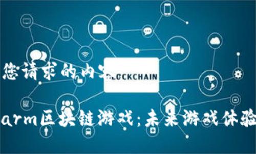 以下是您请求的内容：

Platofarm区块链游戏：未来游戏体验的革新