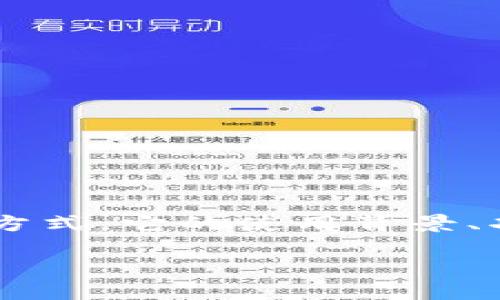 比特派的二维码是一种在区块链和加密货币领域广泛使用的信息传递方式。它的使用背景、功能和安全性都成为用户关注的焦点。以下是符合大众和和相关关键词：

如何使用比特派的二维码进行加密货币交易