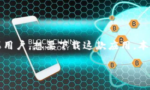 比特派是一款流行的数字货币钱包应用，支持多种加密货币的存储与交易，包括比特币、以太坊等。如果你是一位苹果用户，想要下载这款应用，本文将为你提供详细的下载步骤以及相关信息。下面的内容将详细介绍比特派的下载来源、使用方法、注意事项等方面。

如何在苹果版上下载比特派钱包