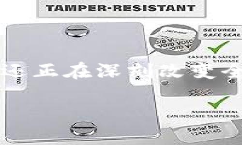 区块链重塑金融行业是一个具有广泛影响力的话题，随着技术的不断发展，区块链不仅推动了加密货币的兴起，还正在深刻改变全球金融行业的运作方式。为了帮助大众深入了解这一重要话题，本文将围绕区块链重塑金融行业进行详细探讨。

区块链如何重塑金融行业：未来的机遇与挑战