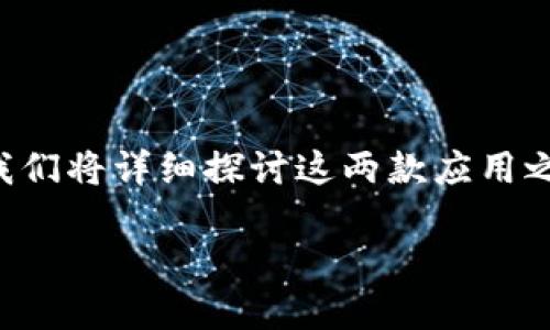 比特派和比特派Pro是两款在加密货币领域中广受欢迎的钱包应用。它们各自拥有不同的功能和用户体验，适合不同类型的用户需求。在本文中，我们将详细探讨这两款应用之间的主要区别，并分析每款应用最适合的用户群体。同时，我们还将回答一些与比特派和比特派Pro相关的问题，帮助用户更好地理解这两款工具。

比特派与比特派Pro的全面比较：区分功能与用户体验