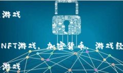 常见的区块链游戏关键词：区块链游戏, NFT游戏