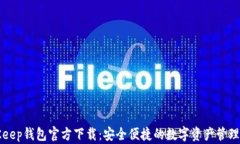 BitKeep钱包官方下载：安全便捷的数字资产管理工