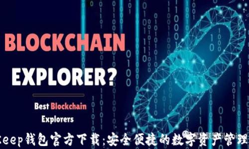 
BitKeep钱包官方下载：安全便捷的数字资产管理工具
