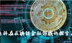 天源迪科在区块链金融领域的探索与发展