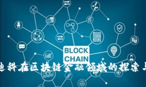天源迪科在区块链金融领域的探索与发展