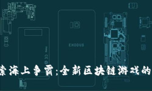  探索海上争霸：全新区块链游戏的未来
