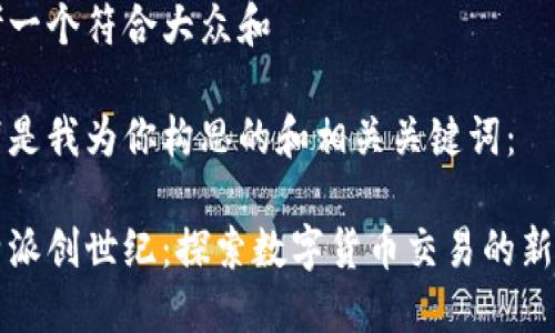 思考一个符合大众和 

以下是我为你构思的和相关关键词：

比特派创世纪：探索数字货币交易的新纪元