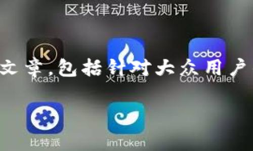 关于“b特派钱包账户”这一主题，我将为您提供一个结构完整的文章，包括针对大众用户的搜索习惯的、相关关键词、详细介绍以及可能出现的相关问题。

什么是b特派钱包账户？全面解析其功能与应用场景