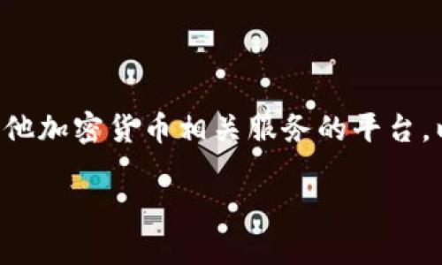 b特派并不是一个比特币钱包，而是一个致力于为用户提供比特币和其他加密货币相关服务的平台。以下是关于b特派的一些详细信息，以及它与比特币钱包的区别和关系。

### b特派：了解它与比特币钱包的区别