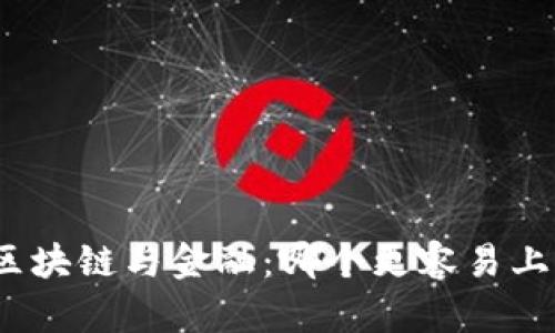 : 区块链与金融：哪个更容易上手？