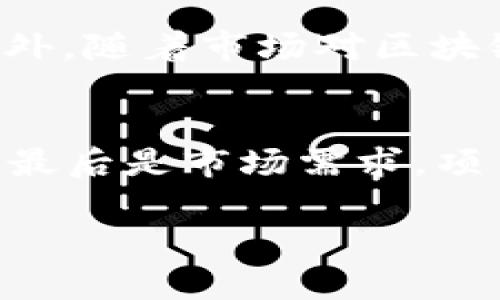    区块链是什么？初中生如何通过游戏理解区块链技术  / 

 guanjianci  区块链, 游戏, 初中生, 技术教育, 数字货币  /guanjianci 

 区块链是一种革命性的技术，近年来在数字货币、智慧合约、物联网等多个领域得到了广泛应用。然而，这个复杂的概念对于初中生而言可能比较难以理解。为了帮助学生们更好地理解区块链技术，我们可以通过游戏的方式来解释其基本原理和应用场景。通过参与有趣的游戏，学生不仅能够掌握区块链的基本知识，还能培养他们的逻辑思维和团队协作能力。本文将深入探讨区块链技术，以及如何通过游戏帮助初中生更好地理解这项技术。

区块链的定义和背景
区块链是一种分布式账本技术，它的核心是将数据以区块的形式串联起来，并通过加密技术保证数据的安全性和不可篡改性。每个区块中包含了交易数据和上一个区块的哈希值，这样形成一个链条。由于数据是分布式存储的，因此区块链的安全性和透明性都得到了提高。最早的区块链应用是用于比特币这种数字货币的交易，但随着技术的发展，它的应用已经扩展到了金融、物流、医疗等多个行业。

区块链的概念最早由中本聪在2008年提出，他在论文中描述了一种去中心化的数字货币体系。此后，比特币于2009年正式问世，带动了区块链技术的迅猛发展。如今，许多大型企业和初创公司都在探索区块链在各自行业中的应用，以提高效率、降低成本，并增强安全性。

为什么通过游戏来学习区块链
游戏是年轻人喜欢的活动，它可以引起他们的兴趣，使他们在无形中获得知识。通过游戏的方式来学习区块链技术，有几个明显的优势：

ul
    li提高沉浸感：游戏能够为学生提供身临其境的体验，使他们能够更好地理解复杂的概念。/li
    li激发创造力：通过设计游戏，学生可以发挥创造力，探索区块链的各种应用场景。/li
    li促进团队合作：许多游戏需要团队合作才能获得成功，这有助于培养学生的团队精神和沟通能力。/li
    li增强实践能力：实践是学习的最好方式，通过游戏，学生能够在实践中学习，进而更容易理解理论。/li
/ul

设计一款区块链主题游戏的思路
设计一款有趣的区块链主题游戏首先要确定游戏的目标，其次要设计游戏的规则和流程。例如，可以设计一款模拟“区块链矿工”的游戏，学生需要通过解决数学题目来获得“区块奖励”。

游戏分为多个阶段。在第一个阶段，学生需要了解区块链的基本概念和运作机制。在第二个阶段，学生可以通过解决数学题目来模拟挖矿过程，获取虚拟货币。随着游戏的进行，学生会遇到各种挑战，例如网络攻击、交易延迟等，迫使他们想办法解决问题。

在最后的阶段，学生可以使用获取的虚拟货币进行交易。这一部分可以让学生体验区块链的实际应用，例如如何使用虚拟货币购买虚拟物品、参与拍卖等。通过这样的设计，学生不仅能够理解区块链的基本概念，还能尝试多种不同的应用场景。

区块链的实际应用
区块链技术的应用领域非常广泛，除了数字货币，还包括智能合约、供应链管理、身份认证等。在数字货币方面，区块链的出现改变了传统金融的运作模式，使得用户可以在没有中介的情况下完成交易。

智能合约是区块链的一项重要功能，它允许用户在履行特定条件后自动执行合约。这一特性在法律合约、物联网等领域都有广泛的应用，能够减少人工干预，提高效率。

在供应链管理中，区块链可以实现整个供应链的透明追踪，确保每一环节的数据都是真实的，从而提高供应链的效率和安全性。在身份认证方面，区块链可以为用户提供一种去中心化的身份验证方式，减少身份盗用的风险。

学习区块链的挑战和应对措施
虽然区块链是一项颇具吸引力的技术，但在学习它的过程中，学生也可能会遇到一些挑战。比如，### 一、理论知识很难掌握。

许多学生对加密数学、哈希算法等领域的知识感到困惑。为了解决这个问题，教师可以通过简化理论知识、使用的语言和案例来帮助学生理解。另外，可以将复杂的概念转化为形象的比喻，例如将区块链比作“账本”，让学生更容易理解。

### 二、缺乏实际操作经验
很多学生在学习理论知识后，可能会觉得无从下手。因此，教师可以组织一些实践活动，例如工作坊、编程比赛等，鼓励学生亲自体验区块链的编程和应用。

### 三、持续的技术更新
区块链技术发展迅速，永远有新的信息和更新。为了应对这一挑战，教师应保持自己的技术知识更新，定期参加相关的培训和交流活动。同时，可以引导学生关注相关的技术论坛和资料，培养他们自主学习的能力。

常见问题解答

区块链技术的优势是什么？
区块链技术相较于传统数据库有几个显著优势。首先是安全性，区块链使用加密技术确保数据的真实性和安全性；其次是透明性，所有用户均可查看区块链上记录的交易，避免了信息不对称；第三是去中心化，用户无需依赖中介，可以直接进行交易，这大大降低了交易成本；最后是效率，智能合约的使用使得交易流程可以自动化处理，节省了时间和精力。

怎么才能有效学习区块链知识？
学习区块链知识首先需要建立基础知识，例如了解网络、密码学等基础内容。然后，可以通过阅读相关书籍、参加在线课程和讨论小组来进一步提升。在实际操作方面，参与开源项目、编写智能合约也可以增加实践经验。此外，通过游戏化学习，能够以更加轻松和有趣的方式掌握知识。

区块链是否会取代传统的数据库？
虽然区块链在某些场景下展现了很好的优势，但并不意味着它会完全取代传统数据库。不同的技术解决不同的问题。区块链更适合需要去中心化、透明和安全性较高的应用场景，而传统数据库在效率和数据存储方面往往更胜一筹。因此，未来更可能是这两种技术相辅相成，而非相互取代。

区块链技术的未来发展趋势是怎样的？
区块链技术的未来发展趋势包括更高的可扩展性和互操作性。随着越来越多的应用场景出现，区块链网络需要能够承载更大量的交易；另外，不同区块链之间的协作和数据交换也将成为一个重要的发展方向。此外，随着市场对区块链的接受度提高，更多的行业将开始探索区块链技术的应用，推动其在各领域的深入发展。

上学时怎样评估区块链项目的价值？
对于学生来说，评估区块链项目的价值可以从以下几个方面入手：首先是项目的创新性，是否能解决实际问题；其次是团队的背景，是否有行业经验和技术能力；再次是社区支持，项目的受欢迎程度和活跃用户数；最后是市场需求，项目是否符合当前的市场走势和用户需求。这些因素都有助于判断一个区块链项目的长期价值和可持续性。

总之，通过游戏以及其他丰富的学习方式，初中生可以更轻松地理解区块链这一复杂的概念，并对未来的科技发展产生浓厚的兴趣。希望本文能为家长和教师在技术教育中提供一些启示和指导。