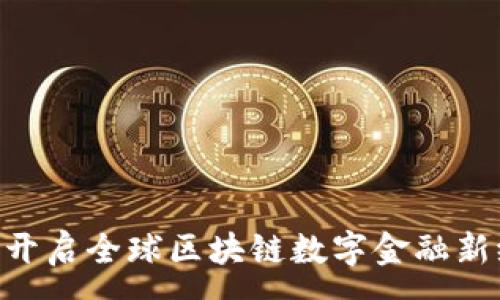 :
DLF开启全球区块链数字金融新纪元