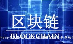 BitKeep钱包是否需要公钥？详解公钥与私钥的作用