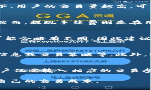   如何计算BitP交易手续费？详解及注意事项 / 

 guanjianci BitP, 交易手续费, 加密货币, 交易平台, 手续费计算 /guanjianci 

在如今这个数字货币交易日益繁荣的时代，投资者在参与交易时除了关注资产本身的价格波动外，很多人往往忽略了一个重要的因素——交易手续费。而在众多的交易平台中，BitP作为一种新兴的加密货币交易平台，其交易手续费计算方式也是投资者常常提问的一个话题。那么，BitP交易手续费该如何计算呢？本文将详细探讨这一问题，帮助用户更好地理解BitP的交易费用及其相关事项。

1. BitP交易手续费的基本概念

在进行加密货币交易时，交易手续费是不可避免的成本。对于BitP平台来说，交易手续费主要是指用户在其平台上进行交易时需支付给平台的服务费用。此费用通常以交易金额的一定百分比或固定金额的形式收取，根据不同的交易类型（如买入、卖出、提现等）而有所不同。

BitP的交易手续费不仅仅影响用户的交易成本，还可能影响投资决策。因此，理解BitP的交易手续费结构及计算方式，不仅能帮助用户做出财务上的合理计划，也能提高他们在加密货币交易市场中的竞争力。

2. BitP的交易手续费计算方式

在BitP平台上，交易手续费一般通过以下几个步骤来计算：

1. 确定交易类型br用户在BitP平台上的交易类型主要分为现货交易和杠杆交易，每种交易类型的手续费率可能不同。现货交易一般手续费较低，而杠杆交易则由于风险更高，所以手续费相对较高。

2. 查找手续费率br用户可以在BitP的官方网站或应用程序上查找相关的手续费率信息。在此页面上，用户可以查看到不同交易对的手续费率，通常以 “Taker”和“Maker”费率来区分。Taker是指在市场上接受已有订单的用户，而Maker则是发布新订单的用户。

3. 计算手续费br手续费的计算公式通常为：br手续费 = 交易金额 x 手续费率。例如，如果用户在BitP平台上交易了价值1000 USDT的比特币，若手续费率为0.1%，则手续费为1000 x 0.1% = 1 USDT。

总的来说，BitP的交易手续费是通过结合交易类型与手续费率来计算的。因此，用户在进行交易前，需仔细查看相关信息，以便准确计算交易成本。

3. BitP的手续费政策

BitP的手续费政策相对透明，用户可以轻松找到相关信息。根据其政策，常见的手续费类别包括：

1. 交易手续费：如前所述，用户在进行交易时需要支付一定的手续费。这些费用通常会根据用户的交易量和信誉而有所调整。

2. 提现手续费：在用户进行资产提现时，BitP还会收取一定的提现手续费。这笔费用通常会随着提现金额的多少而有所不同，用户在提款之前应提前查阅相关费用信息。

3. 其他费用：可能还会涉及其他手续费，例如充值手续费等，这些通常在BitP的费用说明中有相关说明。

需要注意的是，BitP可能会根据市场情况不定期调整手续费政策，因此建议用户在进行交易前务必查阅更新的费用信息，以避免不必要的损失。

4. 如何降低BitP交易手续费

对于广大用户而言，降低交易手续费不仅能提升投资收益，也能节省不必要的支出。以下是几种降低BitP交易手续费的方法：

1. 提升交易等级：在BitP平台上，用户的交易等级通常与其交易量相关。较高的交易量可能会帮助用户获得更低的手续费率。因此，持续进行交易，提升自己的交易等级是降低手续费的有效方法。

2. 选择合适的交易对：有些交易对的手续费可能会比其他交易对低，用户可以通过选择合适的交易对来降低自己的手续费支出。

3. 注意市场时间：在某些特定时间段，BitP可能会推出优惠活动，如手续费折扣。用户在合适的时间进行交易，能够享受更低的手续费，从而实现成本的降低。

通过以上几种方法，用户可以相对有效地降低在BitP平台上的交易手续费，提高投资的收益。

5. 常见FAQ：关于BitP交易手续费的问题解答

在深入了解BitP交易手续费之后，下面我们将解答一些此方面用户常见的问题。

问题1：BitP的交易手续费率会有什么变化吗？
是的，BitP的交易手续费率可能会随市场状况、平台内部政策的调整而做出变化。用户应该定期查看BitP官网或交易界面的费用说明，确保掌握最新的手续费信息。这可能包括手续费率的促销活动、降低或提高某些交易对的手续费等。在某些情况下，用户的交易量越高，可能会有机会获得更低的手续费。此外，被选为特定活动的用户可能在活动期间享受更低的手续费。因此，保持对手续费政策的关注是保障用户利益的重要方式。

问题2：BitP交易手续费是如何从用户账户中扣除的？
在用户成功完成一笔交易后，BitP会自动从其账户余额中扣除相应的交易手续费。例如，若用户进行了一笔交易并生成了手续费，BitP会在确认交易后即时从用户账户中扣除对应的费用，通常是在订单完成后，这使得用户不需要手动支付手续费。然而，提现手续费则是在用户发起提现请求时扣除，这也解释了不同类型手续费的处理方式。建议用户仔细查看每笔交易的明细，以理清手续费的来源。对于新用户来说，注册时查看账户的费用说明可以帮助你提前准备，确保账户中有足够的余额来应对交易手续费的扣除。

问题3：如果交易失败，手续费会如何处理？
如果在BitP平台上进行交易期间，用户的订单由于某种原因未能成功执行（例如，流动性不足或网络故障），那么相关手续费通常不会从用户的账户中扣除。交易平台一般不会向用户收取未成功交易的手续费。但是需要明确的是，不同平台的政策可能会略有不同，因此建议用户在进行交易前，仔细阅读BitP的手续费说明。需要注意的是，尽管大多数情况下由于交易失败而免收手续费，但可能会有一些特殊情况下的例外，用户应了解这些情况，以免出现误解。

问题4：如何联系客服询问关于手续费的问题？
用户如果在使用BitP的过程中遇到任何关于手续费的疑问，可以通过平台提供的客服渠道进行咨询。BitP通常在其官方网站上提供客服支持，包括在线聊天、邮件或电话。用户可以向客服询问任何与手续费相关的问题，如最新手续费率、优惠活动信息或交易策略等。此外，BitP社区或用户论坛中的讨论也能提供有效的帮助，因为这些地方聚集了一些经验丰富的用户，他们可能会分享自身处理手续费的经验。

问题5：如何通过工具预算BitP交易的手续费？
一些用户可能会选择使用在线工具或计算器来预算自己的BitP交易手续费。这些工具通常能够通过输入交易金额和相应的手续费率，快速计算出手续费金额，以帮助用户制定更合理的交易计划。一些第三方网站也可能专门提供此类计算功能，用户仅需输入相应的交易参数，即可获得手续费的估算。但需要注意的是，使用这些工具时，确保数据的准确性以及工具的更新情况，以防影响投资决策。如果存在疑虑，使用平台官方提供的计费说明是最为可靠的选择。

总结起来，BitP交易手续费的计算是一个值得投资者关注的重要话题，这不仅关乎交易成本的控制，也与投资收益挂钩。通过对BitP手续费政策的深入了解，用户能够在这个充满变化和机会的数字货币市场中，做出更合理的投资决策，并有效降低自己的交易成本。
