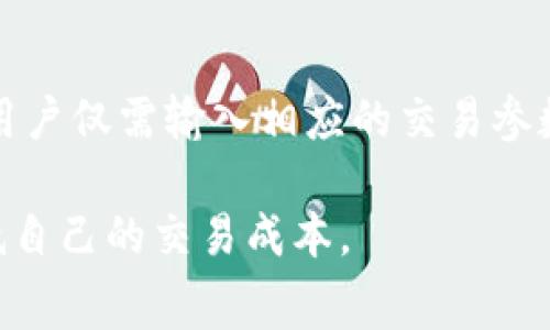   如何计算BitP交易手续费？详解及注意事项 / 

 guanjianci BitP, 交易手续费, 加密货币, 交易平台, 手续费计算 /guanjianci 

在如今这个数字货币交易日益繁荣的时代，投资者在参与交易时除了关注资产本身的价格波动外，很多人往往忽略了一个重要的因素——交易手续费。而在众多的交易平台中，BitP作为一种新兴的加密货币交易平台，其交易手续费计算方式也是投资者常常提问的一个话题。那么，BitP交易手续费该如何计算呢？本文将详细探讨这一问题，帮助用户更好地理解BitP的交易费用及其相关事项。

1. BitP交易手续费的基本概念

在进行加密货币交易时，交易手续费是不可避免的成本。对于BitP平台来说，交易手续费主要是指用户在其平台上进行交易时需支付给平台的服务费用。此费用通常以交易金额的一定百分比或固定金额的形式收取，根据不同的交易类型（如买入、卖出、提现等）而有所不同。

BitP的交易手续费不仅仅影响用户的交易成本，还可能影响投资决策。因此，理解BitP的交易手续费结构及计算方式，不仅能帮助用户做出财务上的合理计划，也能提高他们在加密货币交易市场中的竞争力。

2. BitP的交易手续费计算方式

在BitP平台上，交易手续费一般通过以下几个步骤来计算：

1. 确定交易类型br用户在BitP平台上的交易类型主要分为现货交易和杠杆交易，每种交易类型的手续费率可能不同。现货交易一般手续费较低，而杠杆交易则由于风险更高，所以手续费相对较高。

2. 查找手续费率br用户可以在BitP的官方网站或应用程序上查找相关的手续费率信息。在此页面上，用户可以查看到不同交易对的手续费率，通常以 “Taker”和“Maker”费率来区分。Taker是指在市场上接受已有订单的用户，而Maker则是发布新订单的用户。

3. 计算手续费br手续费的计算公式通常为：br手续费 = 交易金额 x 手续费率。例如，如果用户在BitP平台上交易了价值1000 USDT的比特币，若手续费率为0.1%，则手续费为1000 x 0.1% = 1 USDT。

总的来说，BitP的交易手续费是通过结合交易类型与手续费率来计算的。因此，用户在进行交易前，需仔细查看相关信息，以便准确计算交易成本。

3. BitP的手续费政策

BitP的手续费政策相对透明，用户可以轻松找到相关信息。根据其政策，常见的手续费类别包括：

1. 交易手续费：如前所述，用户在进行交易时需要支付一定的手续费。这些费用通常会根据用户的交易量和信誉而有所调整。

2. 提现手续费：在用户进行资产提现时，BitP还会收取一定的提现手续费。这笔费用通常会随着提现金额的多少而有所不同，用户在提款之前应提前查阅相关费用信息。

3. 其他费用：可能还会涉及其他手续费，例如充值手续费等，这些通常在BitP的费用说明中有相关说明。

需要注意的是，BitP可能会根据市场情况不定期调整手续费政策，因此建议用户在进行交易前务必查阅更新的费用信息，以避免不必要的损失。

4. 如何降低BitP交易手续费

对于广大用户而言，降低交易手续费不仅能提升投资收益，也能节省不必要的支出。以下是几种降低BitP交易手续费的方法：

1. 提升交易等级：在BitP平台上，用户的交易等级通常与其交易量相关。较高的交易量可能会帮助用户获得更低的手续费率。因此，持续进行交易，提升自己的交易等级是降低手续费的有效方法。

2. 选择合适的交易对：有些交易对的手续费可能会比其他交易对低，用户可以通过选择合适的交易对来降低自己的手续费支出。

3. 注意市场时间：在某些特定时间段，BitP可能会推出优惠活动，如手续费折扣。用户在合适的时间进行交易，能够享受更低的手续费，从而实现成本的降低。

通过以上几种方法，用户可以相对有效地降低在BitP平台上的交易手续费，提高投资的收益。

5. 常见FAQ：关于BitP交易手续费的问题解答

在深入了解BitP交易手续费之后，下面我们将解答一些此方面用户常见的问题。

问题1：BitP的交易手续费率会有什么变化吗？
是的，BitP的交易手续费率可能会随市场状况、平台内部政策的调整而做出变化。用户应该定期查看BitP官网或交易界面的费用说明，确保掌握最新的手续费信息。这可能包括手续费率的促销活动、降低或提高某些交易对的手续费等。在某些情况下，用户的交易量越高，可能会有机会获得更低的手续费。此外，被选为特定活动的用户可能在活动期间享受更低的手续费。因此，保持对手续费政策的关注是保障用户利益的重要方式。

问题2：BitP交易手续费是如何从用户账户中扣除的？
在用户成功完成一笔交易后，BitP会自动从其账户余额中扣除相应的交易手续费。例如，若用户进行了一笔交易并生成了手续费，BitP会在确认交易后即时从用户账户中扣除对应的费用，通常是在订单完成后，这使得用户不需要手动支付手续费。然而，提现手续费则是在用户发起提现请求时扣除，这也解释了不同类型手续费的处理方式。建议用户仔细查看每笔交易的明细，以理清手续费的来源。对于新用户来说，注册时查看账户的费用说明可以帮助你提前准备，确保账户中有足够的余额来应对交易手续费的扣除。

问题3：如果交易失败，手续费会如何处理？
如果在BitP平台上进行交易期间，用户的订单由于某种原因未能成功执行（例如，流动性不足或网络故障），那么相关手续费通常不会从用户的账户中扣除。交易平台一般不会向用户收取未成功交易的手续费。但是需要明确的是，不同平台的政策可能会略有不同，因此建议用户在进行交易前，仔细阅读BitP的手续费说明。需要注意的是，尽管大多数情况下由于交易失败而免收手续费，但可能会有一些特殊情况下的例外，用户应了解这些情况，以免出现误解。

问题4：如何联系客服询问关于手续费的问题？
用户如果在使用BitP的过程中遇到任何关于手续费的疑问，可以通过平台提供的客服渠道进行咨询。BitP通常在其官方网站上提供客服支持，包括在线聊天、邮件或电话。用户可以向客服询问任何与手续费相关的问题，如最新手续费率、优惠活动信息或交易策略等。此外，BitP社区或用户论坛中的讨论也能提供有效的帮助，因为这些地方聚集了一些经验丰富的用户，他们可能会分享自身处理手续费的经验。

问题5：如何通过工具预算BitP交易的手续费？
一些用户可能会选择使用在线工具或计算器来预算自己的BitP交易手续费。这些工具通常能够通过输入交易金额和相应的手续费率，快速计算出手续费金额，以帮助用户制定更合理的交易计划。一些第三方网站也可能专门提供此类计算功能，用户仅需输入相应的交易参数，即可获得手续费的估算。但需要注意的是，使用这些工具时，确保数据的准确性以及工具的更新情况，以防影响投资决策。如果存在疑虑，使用平台官方提供的计费说明是最为可靠的选择。

总结起来，BitP交易手续费的计算是一个值得投资者关注的重要话题，这不仅关乎交易成本的控制，也与投资收益挂钩。通过对BitP手续费政策的深入了解，用户能够在这个充满变化和机会的数字货币市场中，做出更合理的投资决策，并有效降低自己的交易成本。