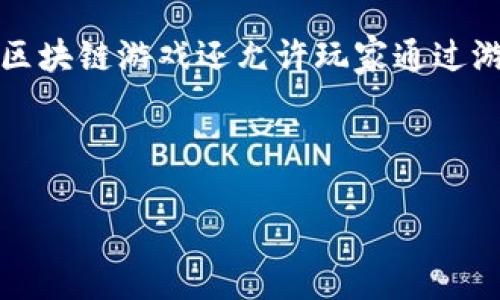 区块链游戏是当前游戏产业中一个新兴的概念，利用区块链技术为玩家提供透明和公平的游戏体验。它所包含的核心特性如去中心化、数字资产的所有权以及游戏内经济体系的建立，使得区块链游戏与传统游戏有所不同。

区块链游戏的一个显著特征是玩家在游戏中能够拥有真正的数字资产，这些资产可以是游戏中的角色、装备、道具等，可以在区块链上进行交易、出售或交换。使用区块链技术，确保这些资产的稀缺性与公正性，成为a href=