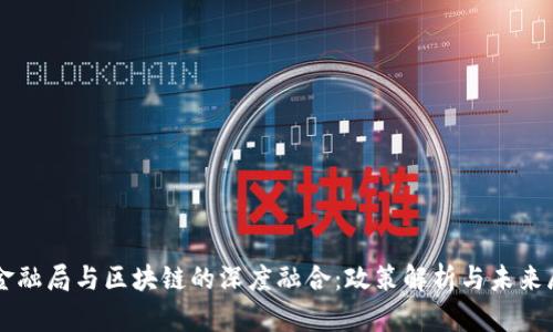   金融局与区块链的深度融合：政策解析与未来展望