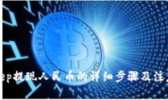 Bitkeep提现人民币的详细步骤及注意事项