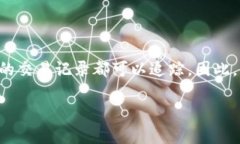 特派钱包地址有迹可循吗是一个与数字货币和区