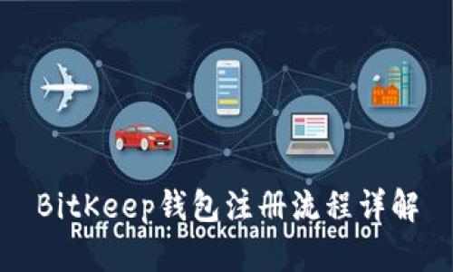 BitKeep钱包注册流程详解