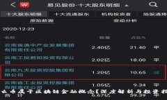 什么币属于区块链金融概念？深度解析与投资指