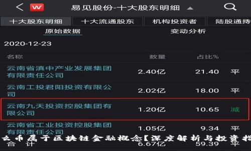 什么币属于区块链金融概念？深度解析与投资指南