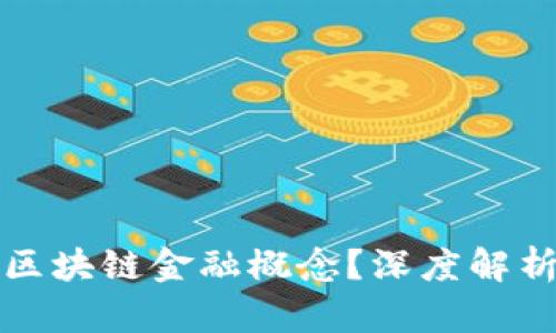 什么币属于区块链金融概念？深度解析与投资指南